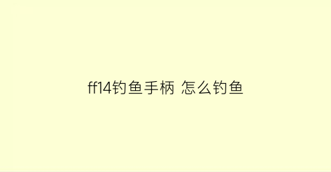 ff14钓鱼手柄怎么钓鱼(ff14手柄钓鱼怎么震动)